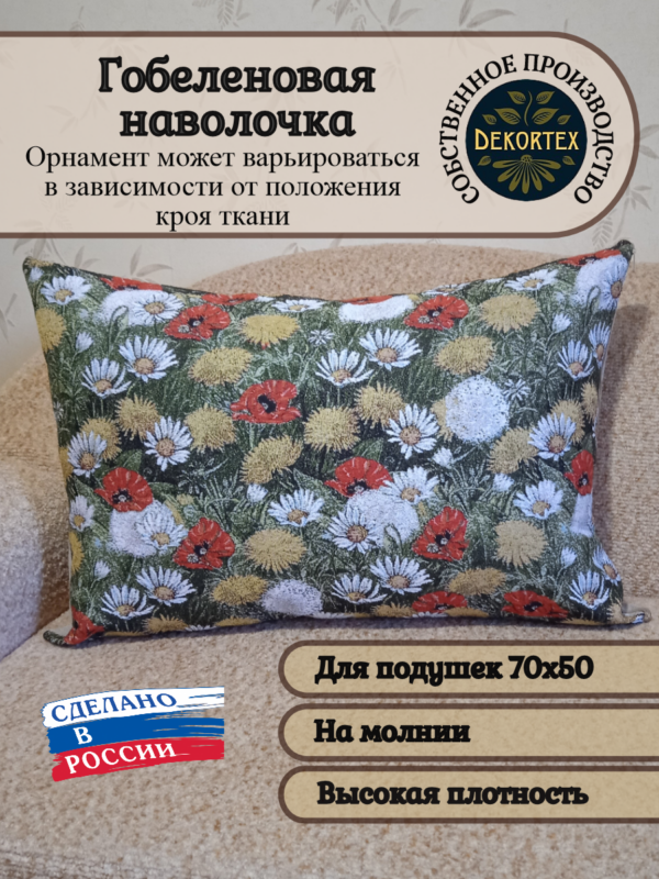 Чехол декоративный гобеленовый "Поляна" 70*50  