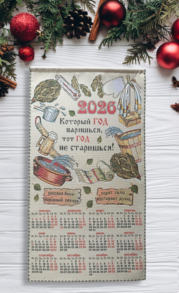 Календарь 2026 год "Баня" 38*70  