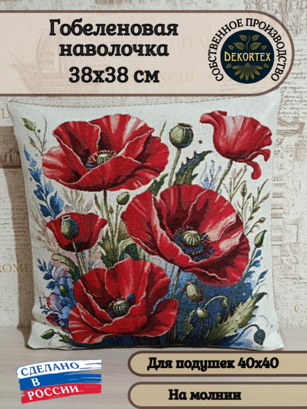 Декоративный гобеленовый чехол "Алые маки" 38*38  