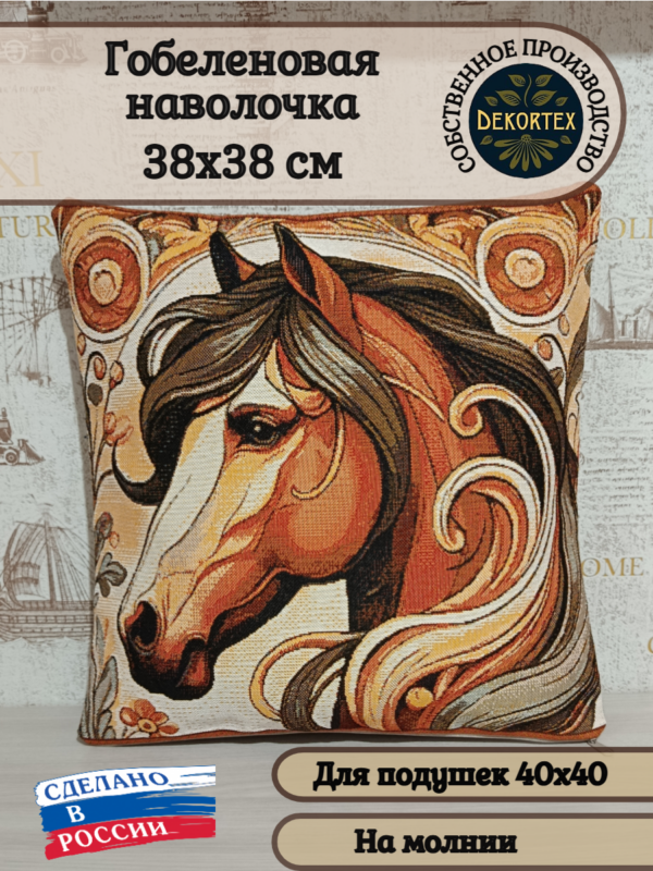 Декоративный чехол "Год лошади" (38*38) Декоративный чехол "Год лошади" (38*38)