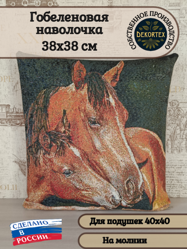 Декоративный чехол "Забота" (38*38)  