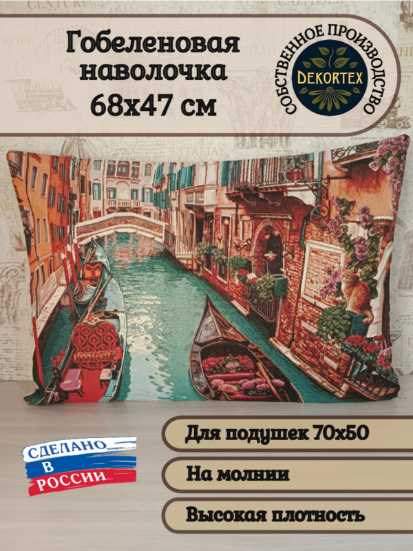 Декоративный чехол "Каналы Венеции" 70*50 Декоративный чехол "Каналы Венеции" 70*50