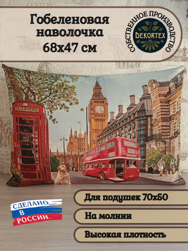 Декоративный чехол "Лондон" 70*50 Декоративный чехол "Лондон" 70*50