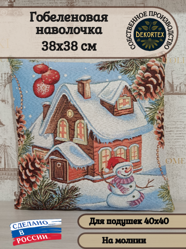Декоративный чехол "Новогоднее утро" (38*38)  