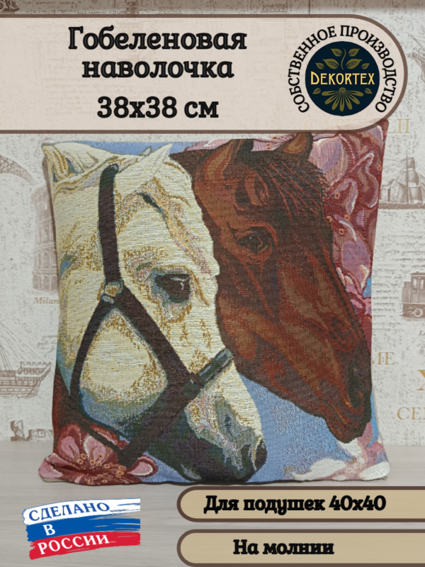 Декоративный чехол "Парочка лошадей" (38*38) Декоративный чехол "Парочка лошадей" (38*38)