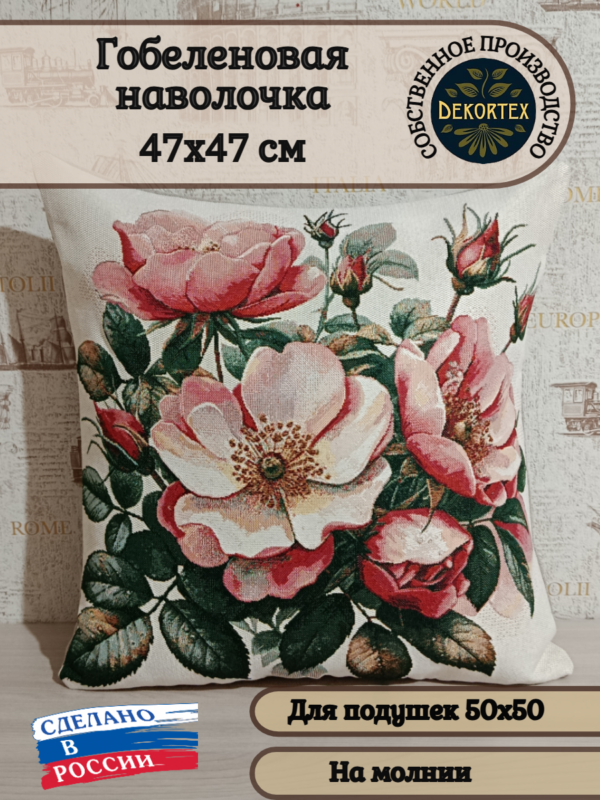 Декоративный гобеленовый чехол "Шиповник" 50*50  