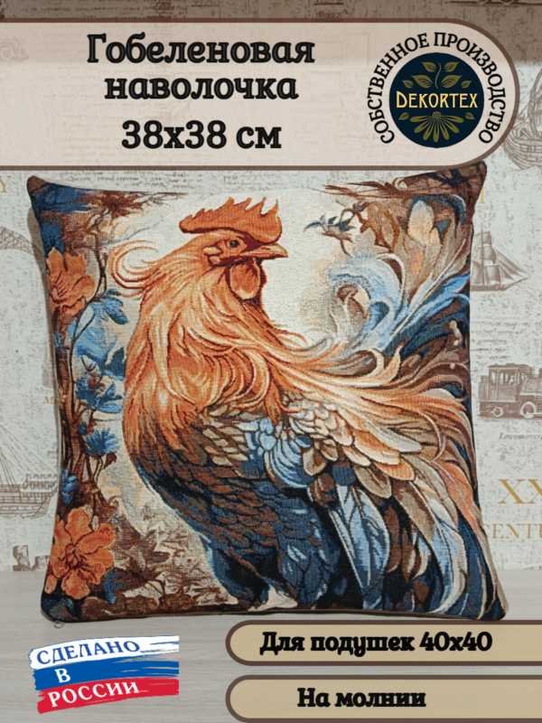 Декоративный гобеленовый чехол "Господин Петух" 38*38  