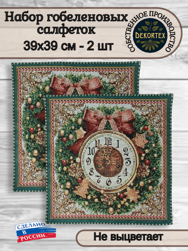 Комплект салфеток"Пять минут классика" 40*40 - 2 штуки Комплект салфеток"Пять минут классика" 40*40 - 2 штуки