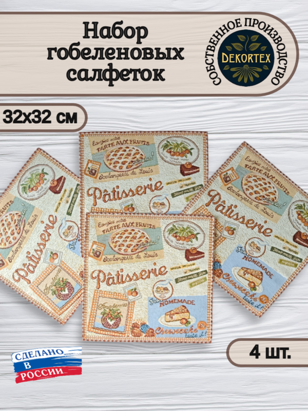Комплект салфеток"Домашний десерт" 32*32 -  4 шт.  