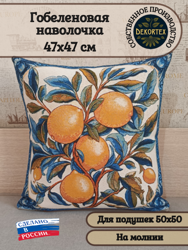 Декоративный гобеленовый чехол "Лимоны" 50*50  