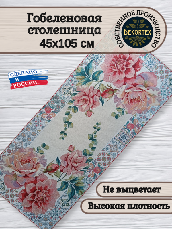 Гобеленовая столешница"Очарование"45*105  