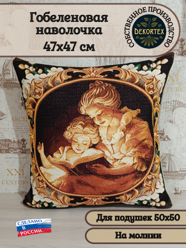 Декоративный гобеленовый чехол "Волшебная сказка" 50*50  