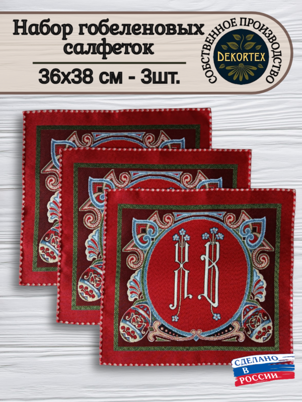 Комплект салфеток"Пасха 1" (36*38) - 3 шт.Россия.  