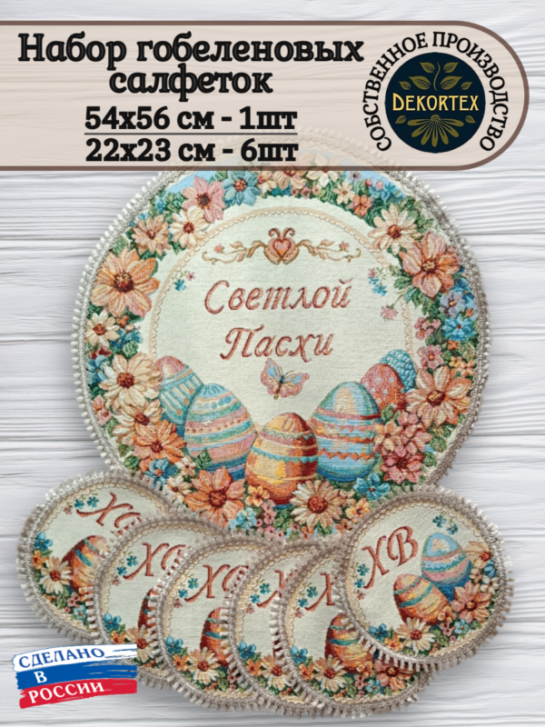 Комплект салфеток"Светлой Пасхи"  