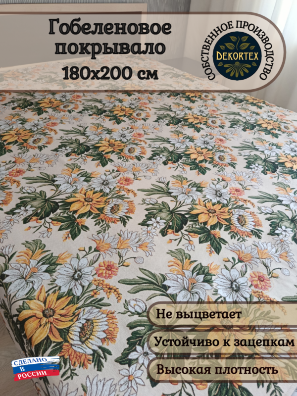 Гобеленовое покрывало "Калейдоскоп 700"( 180*200)  