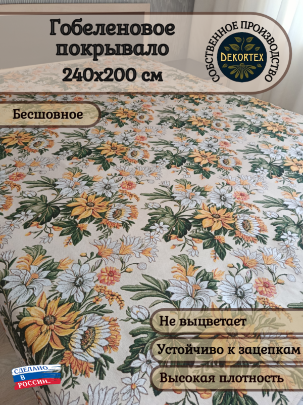 Гобеленовое покрывало "Калейдоскоп 700"( 240*200)  