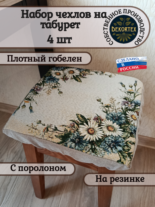 Набор чехлов на табурет 33*33 (4 шт). Васильки и ромашки  