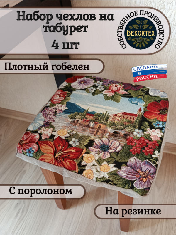 Набор чехлов на табурет 33*33 (4 шт). Мечта  