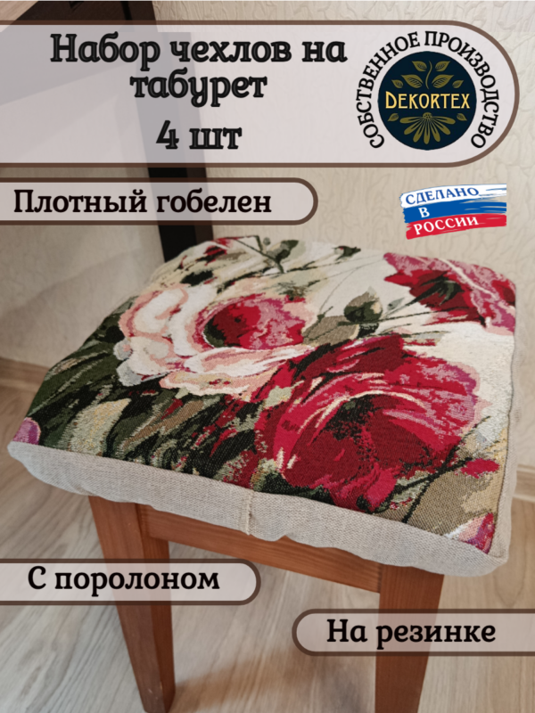 Набор чехлов на табурет 33*33 (4 шт). Акварельные розы  
