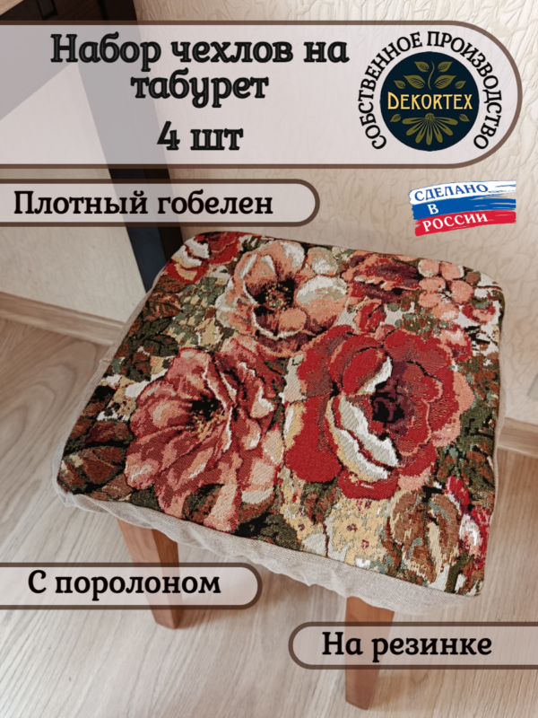 Набор чехлов на табурет 33*33 (4 шт). Дикая роза  
