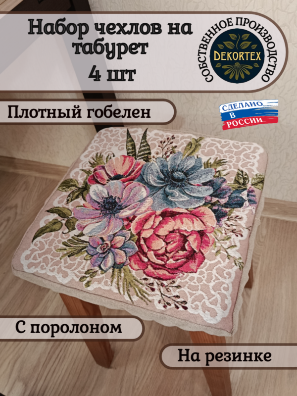 Набор чехлов на табурет 33*33 (4 шт). Загадка 1  