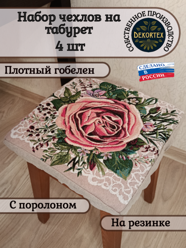 Набор чехлов на табурет 33*33 (4 шт). Загадка 2  