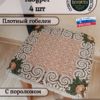 Набор чехлов на табурет 33*33 (4 шт). Васильки и ромашки  