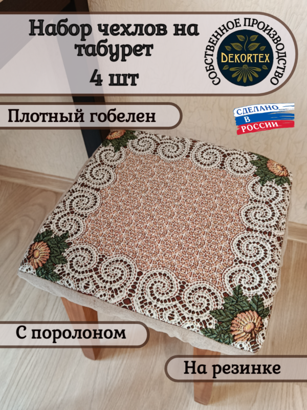 Набор чехлов на табурет 33*33 (4 шт). Кружево  