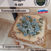 Набор чехлов на табурет 33*33 (4 шт).Оранжевое лето  