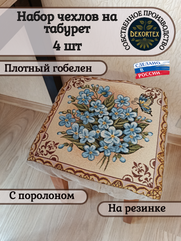 Набор чехлов на табурет 33*33 (4 шт).Незабудки  