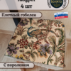 Набор чехлов на табурет 33*33 (4 шт).Ромашки  