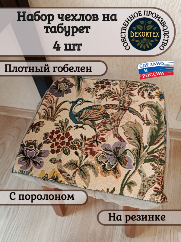 Набор чехлов на табурет 33*33 (4 шт).Птица дивная  
