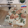 Набор чехлов на табурет 33*33 (4 шт). Южная ночь  
