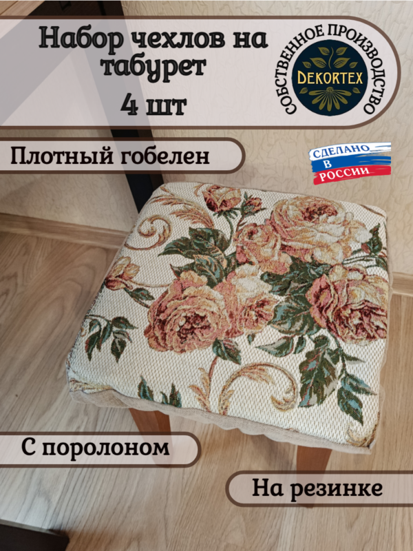 Набор чехлов на табурет 33*33 (4 шт). Розарий  