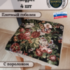 Набор чехлов на табурет 33*33 (4 шт). Васильки и ромашки  