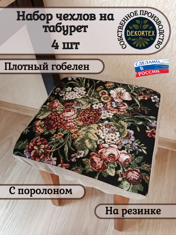 Набор чехлов на табурет 33*33 (4 шт). Южная ночь  