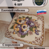 Набор чехлов на табурет 33*33 (4 шт). Ковровый узор  