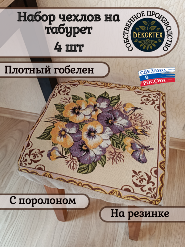 Набор чехлов на табурет 33*33 (4 шт). Виолы  