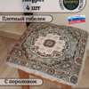 Набор чехлов на табурет 33*33 (4 шт). Магнолия  