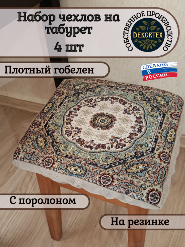 Набор чехлов на табурет 33*33 (4 шт). Ковровый узор  
