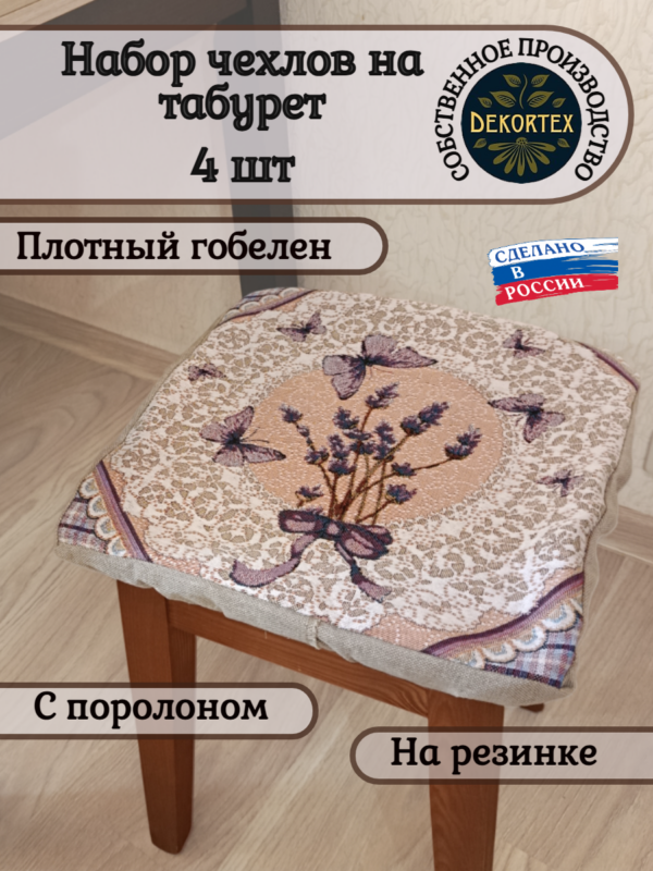 Набор чехлов на табурет 33*33 (4 шт). Лаванда и кружево  