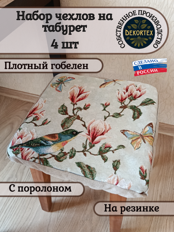 Набор чехлов на табурет 33*33 (4 шт). Магнолия  
