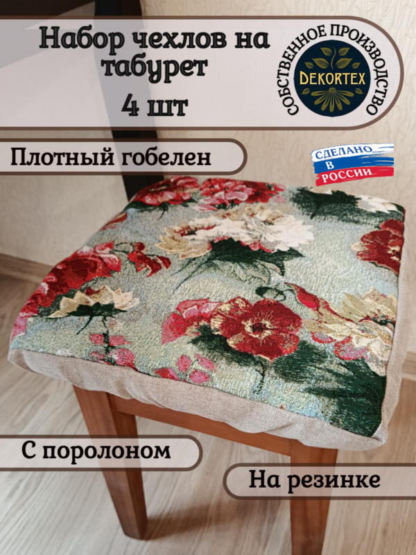 Набор чехлов на табурет 33*33 (4 шт). Акварельные пионы  