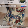 Набор чехлов на табурет 33*33 (4 шт).Оранжевое лето  