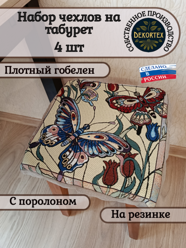 Набор чехлов на табурет 33*33 (4 шт).Бабочка  