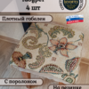 Набор чехлов на табурет 33*33 (4 шт). Акварельные пионы  