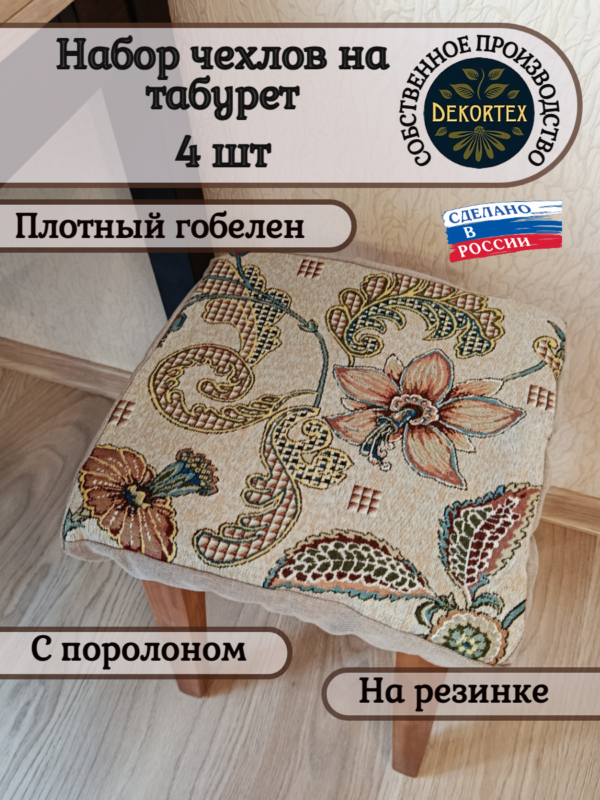 Набор чехлов на табурет 33*33 (4 шт). Гибискус  