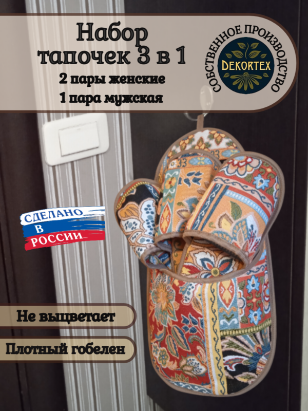 Гостевой набор тапочек"Пэчворк"  