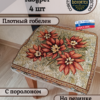 Набор чехлов на табурет 33*33 (4 шт).Бабочка  