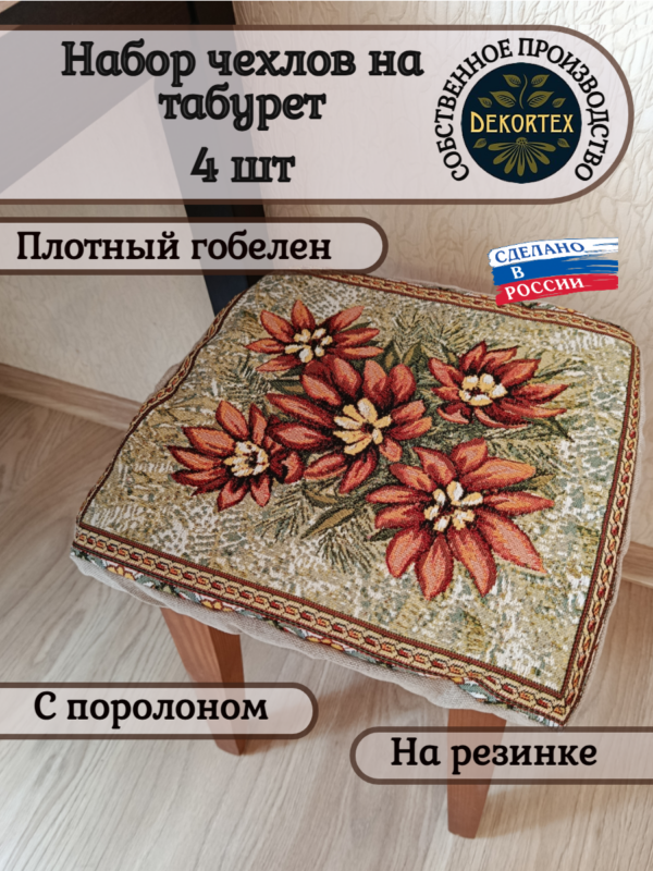 Набор чехлов на табурет 33*33 (4 шт).Оранжевое лето  